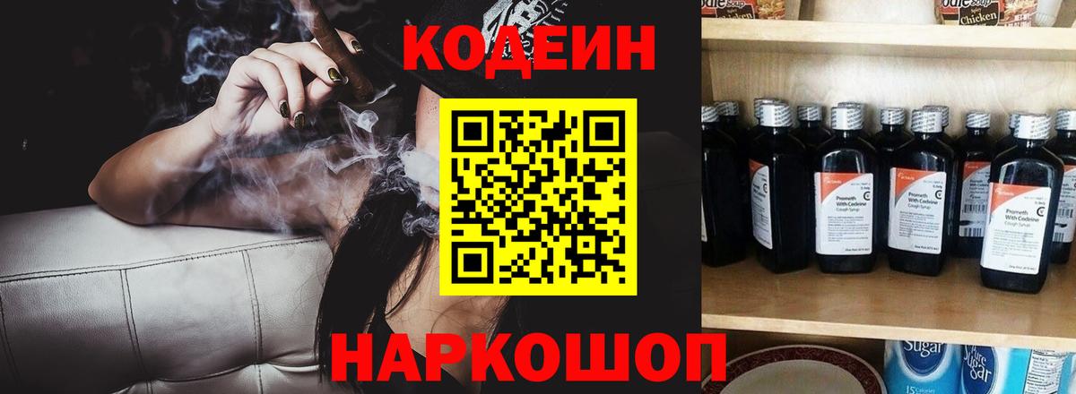 Мыски  Codein напиток Lean (лин)  Вход с VPN 