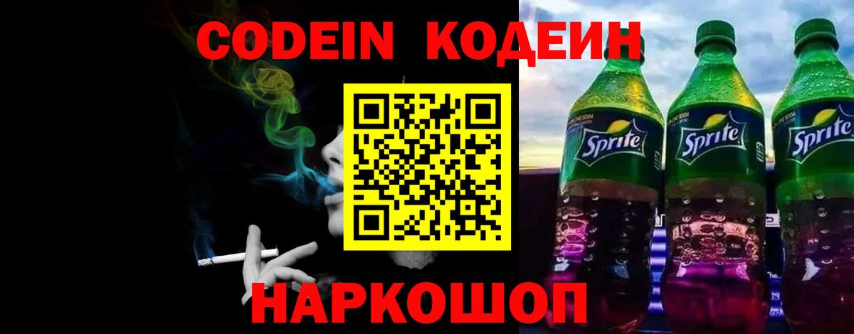 Codein напиток Lean (лин) Мыски